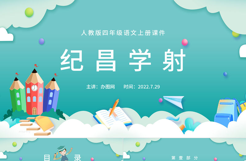 2022故事二則 紀昌學射PPT第27課小學四年級語文上冊部編人教版教學課件