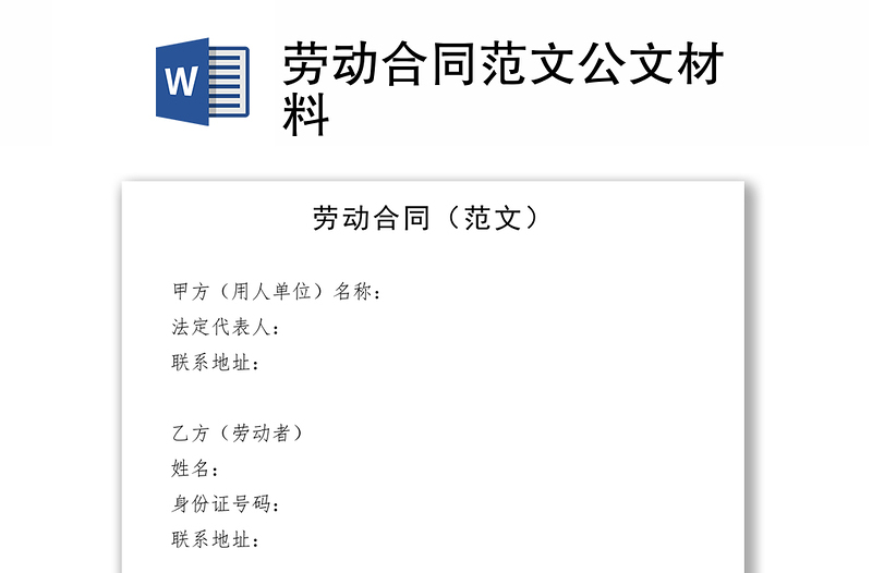 勞動合同范文公文材料