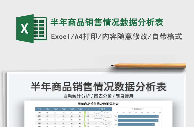 2022半年商品销售情况数据分析表免费下载