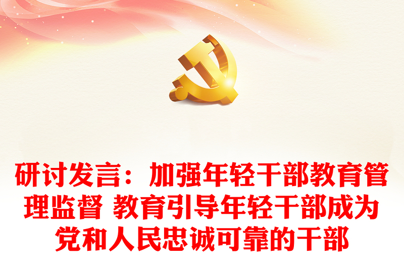 研討發(fā)言:加強年輕干部教育管理監(jiān)督 教育引導年輕干部成為黨和人民忠誠可靠的干部