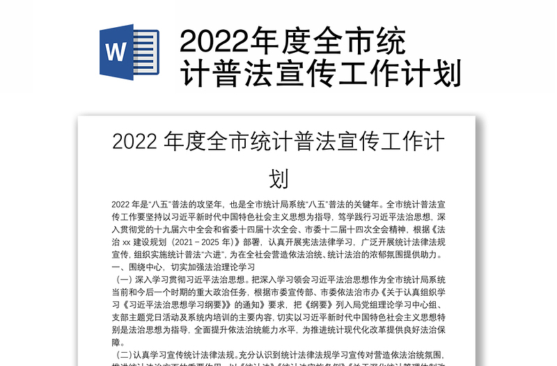 2022年度全市統(tǒng)計普法宣傳工作計劃
