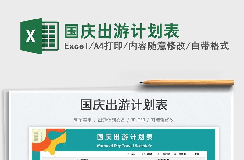 國慶出游計劃表