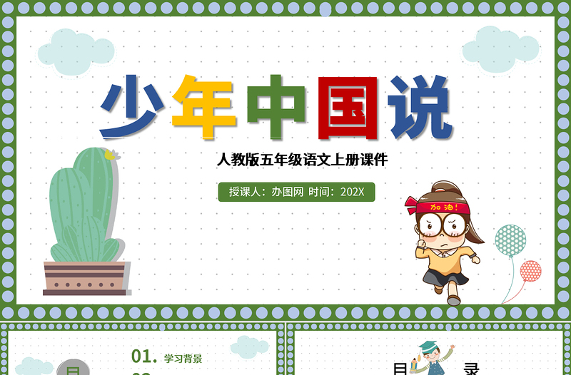 2022少年中國(guó)說(shuō)(節(jié)選)PPT第13課小學(xué)五年級(jí)語(yǔ)文上冊(cè)部編人教版教學(xué)課件