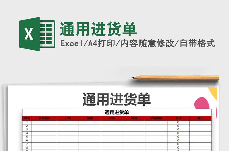 2022年通用進貨單免費下載