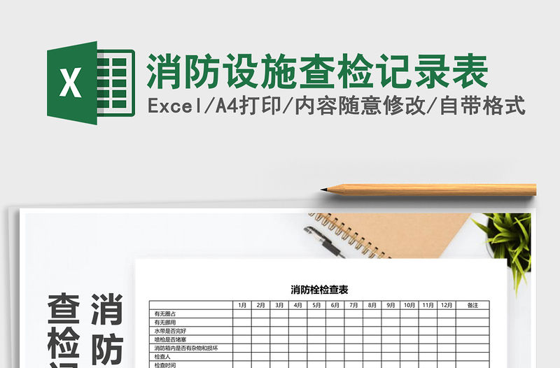 2021年消防設(shè)施查檢記錄表