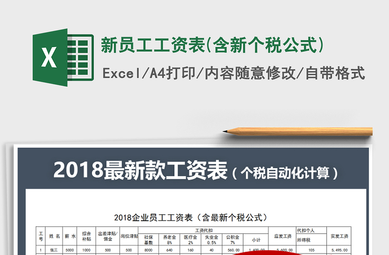 2022年新员工工资表(含新个税公式)免费下载