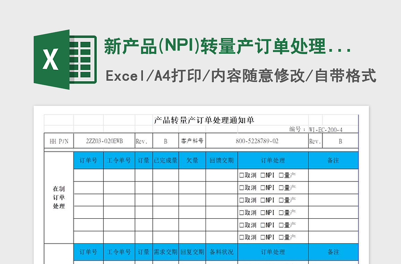 2022新產(chǎn)品(NPI)轉(zhuǎn)量產(chǎn)訂單處理通知單免費下載