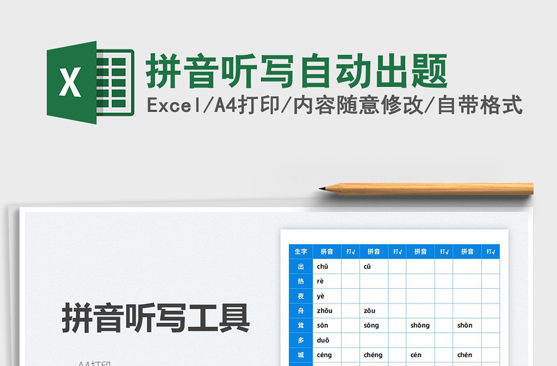 2023拼音聽寫自動出題免費下載