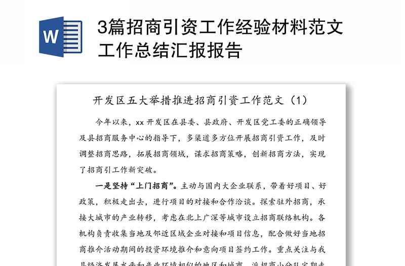 3篇招商引資工作經(jīng)驗材料范文工作總結(jié)匯報報告