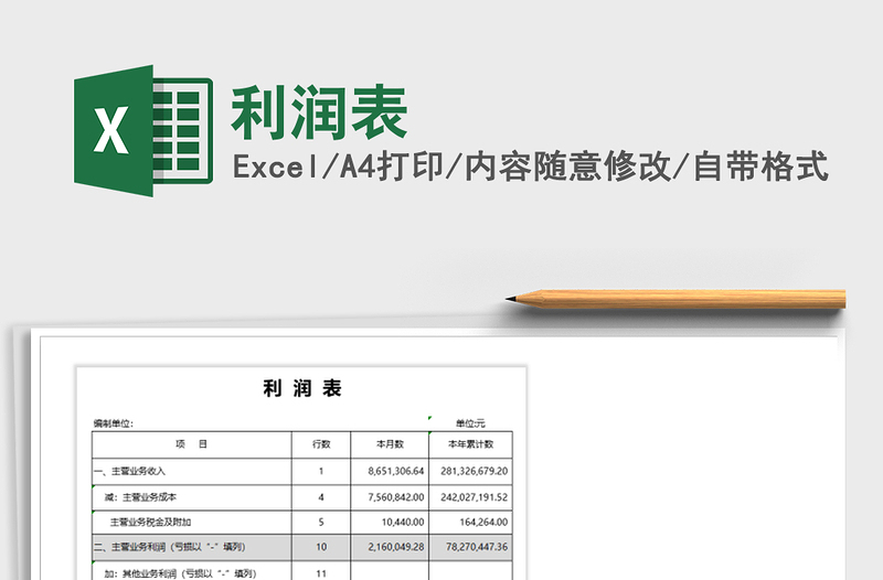 2022利潤表免費下載