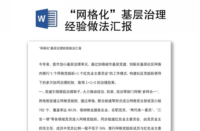 “網(wǎng)格化”基層治理經(jīng)驗(yàn)做法匯報(bào)