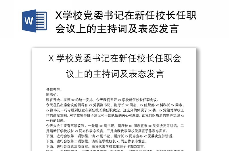 X学校党委书记在新任校长任职会议上的主持词及表态发言