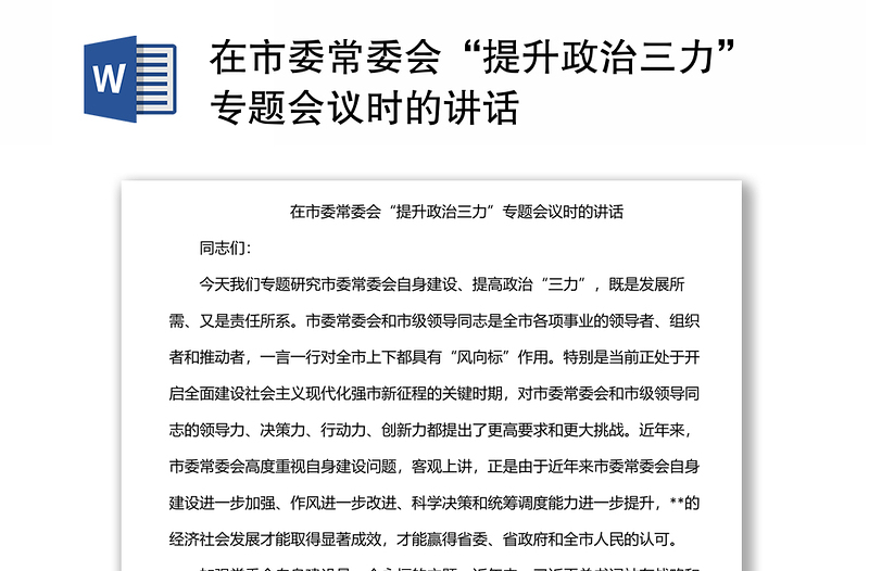 在市委常委會“提升政治三力”專題會議時的講話
