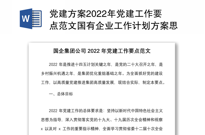 党建方案2022年党建工作要点范文国有企业工作计划方案思路