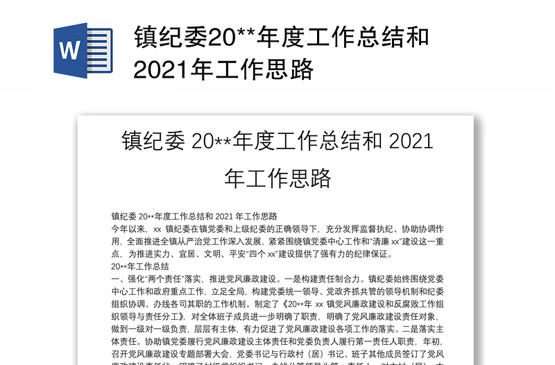 镇纪委20**年度工作总结和2021年工作思路