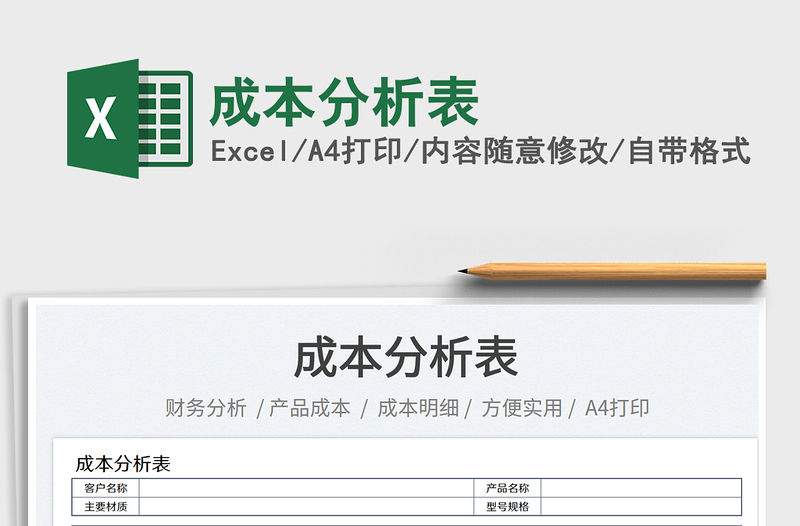 成本分析表