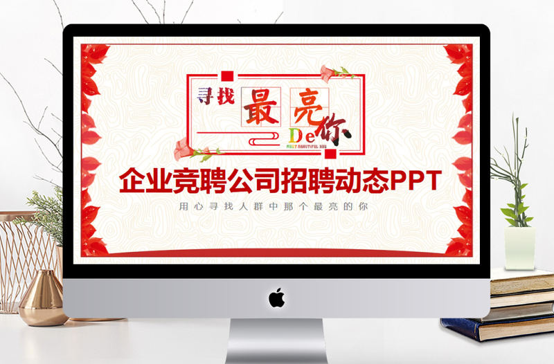 企业竞聘公司招聘动态PPT