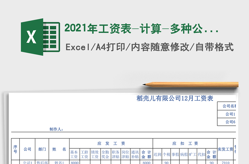 2021年工資表-計(jì)算-多種公式