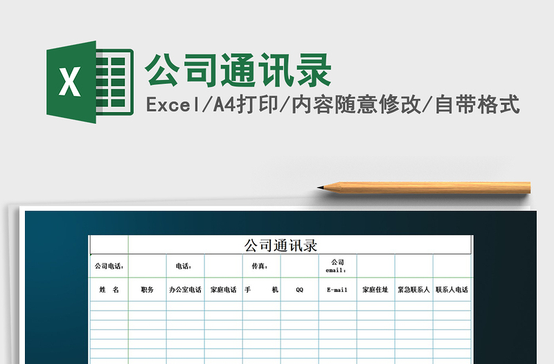 2022年公司通訊錄免費下載