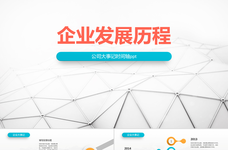 原創(chuàng)時間軸PPT模板公司發(fā)展歷程企業(yè)大事記-版權(quán)可商用