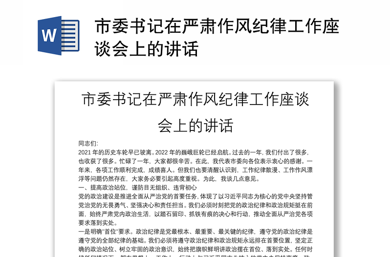 市委书记在严肃作风纪律工作座谈会上的讲话