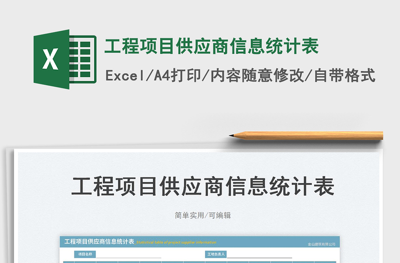 工程項(xiàng)目供應(yīng)商信息統(tǒng)計(jì)表