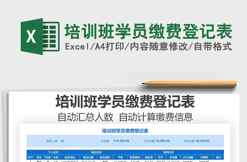 2021年培訓(xùn)班學(xué)員繳費登記表