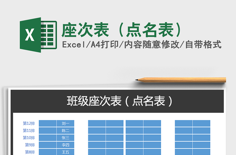 2021年座次表(點(diǎn)名表)