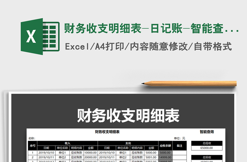 2021年財(cái)務(wù)收支明細(xì)表-日記賬-智能查詢