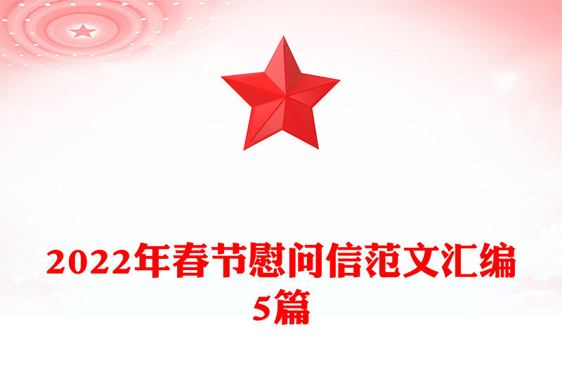 2022年春節慰問信范文匯編5篇