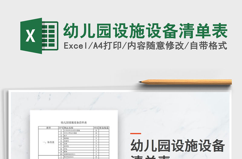 2021年幼兒園設施設備清單表