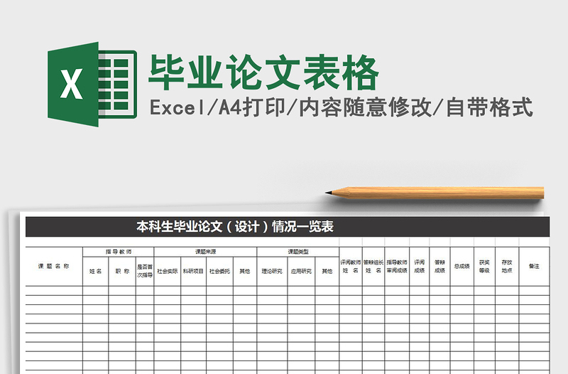 2021年畢業(yè)論文表格免費(fèi)下載