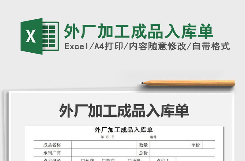 2021年外廠加工成品入庫(kù)單