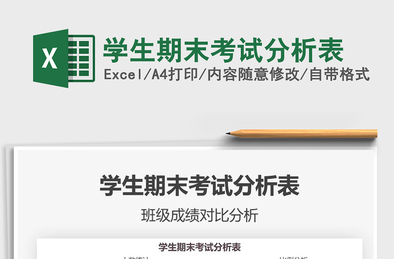 2021學(xué)生期末考試分析表免費(fèi)下載