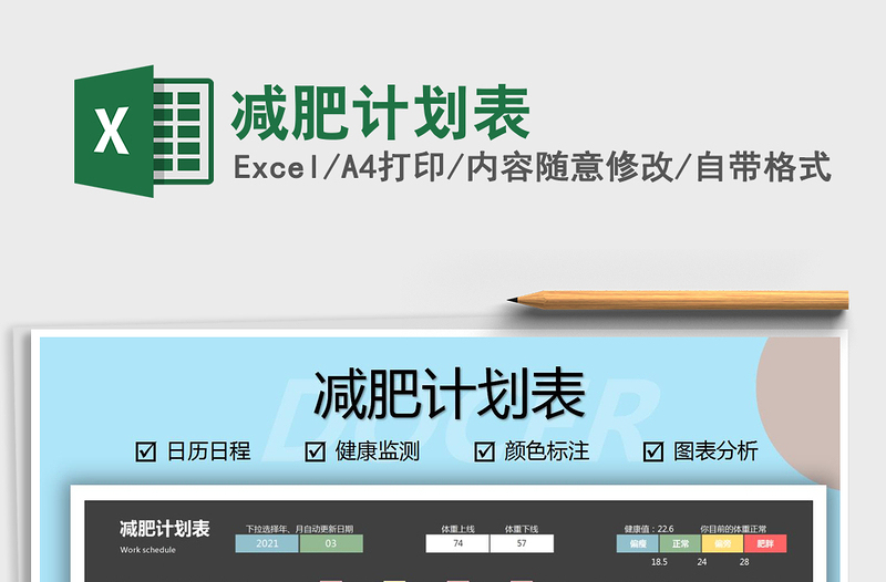 2021年減肥計(jì)劃表
