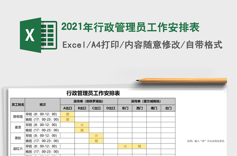 2021年行政管理員工作安排表