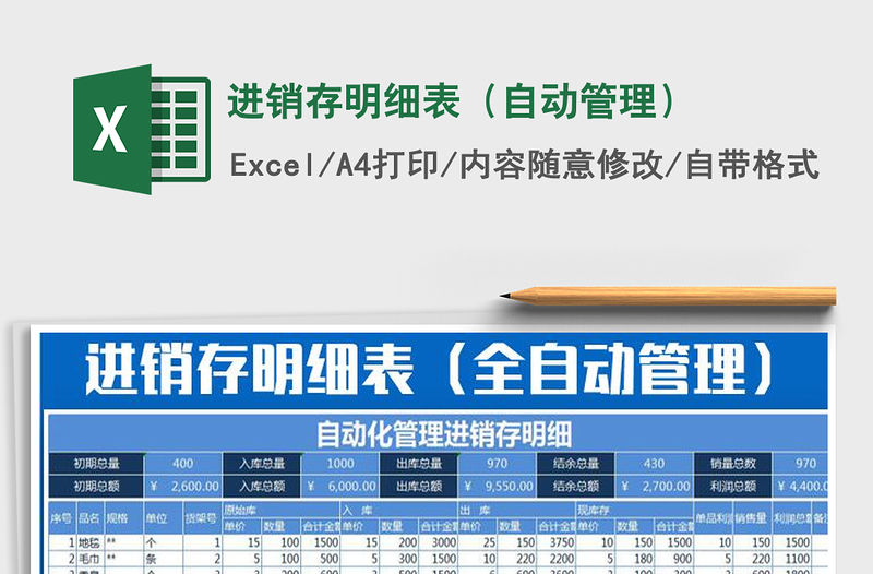 2021年進(jìn)銷存明細(xì)表（自動(dòng)管理）