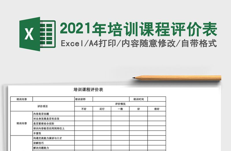 2021年培訓(xùn)課程評(píng)價(jià)表
