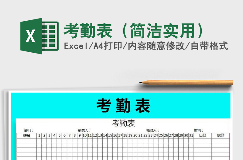 2022年考勤表（简洁实用）免费下载