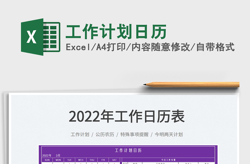 2022工作計(jì)劃日歷免費(fèi)下載