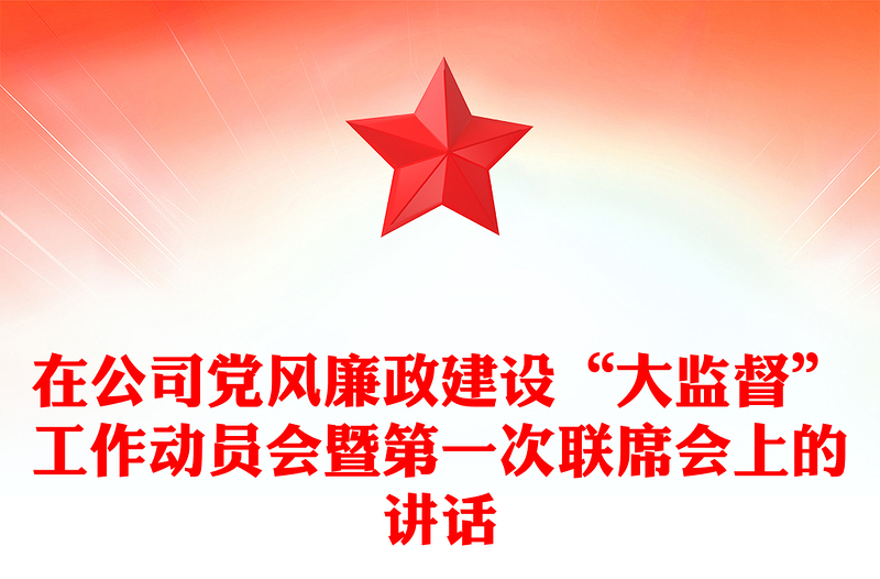 在公司黨風(fēng)廉政建設(shè)“大監(jiān)督”工作動員會暨第一次聯(lián)席會上的講話