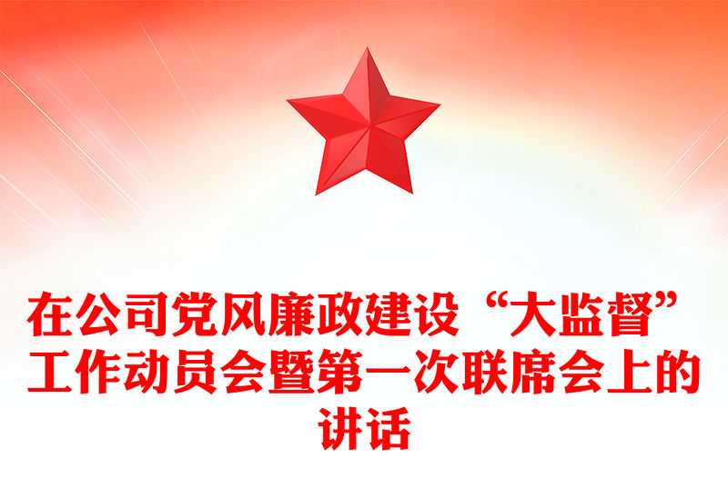 在公司黨風廉政建設“大監督”工作動員會暨第一次聯席會上的講話
