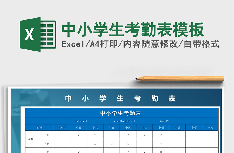 2021年中小学生考勤表模板