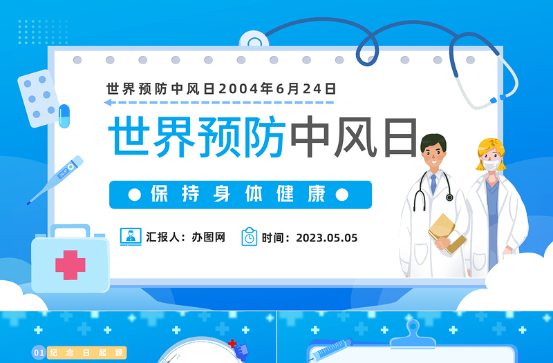 2023世界預(yù)防中風(fēng)日PPT卡通插畫風(fēng)保持身體健康世界預(yù)防中風(fēng)日知識宣講課件模板