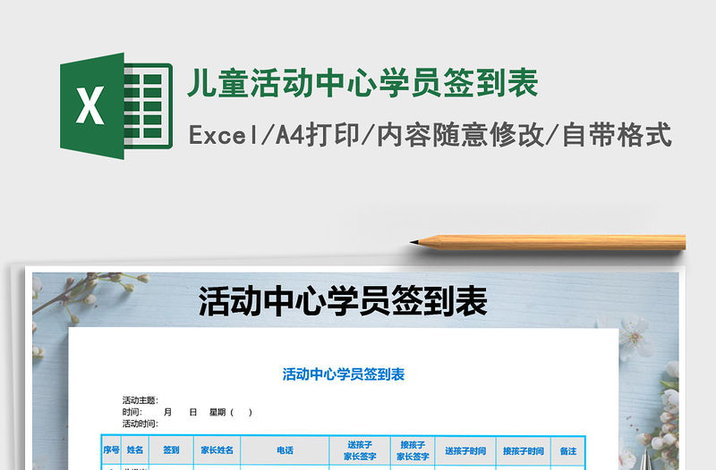 2021年兒童活動中心學員簽到表