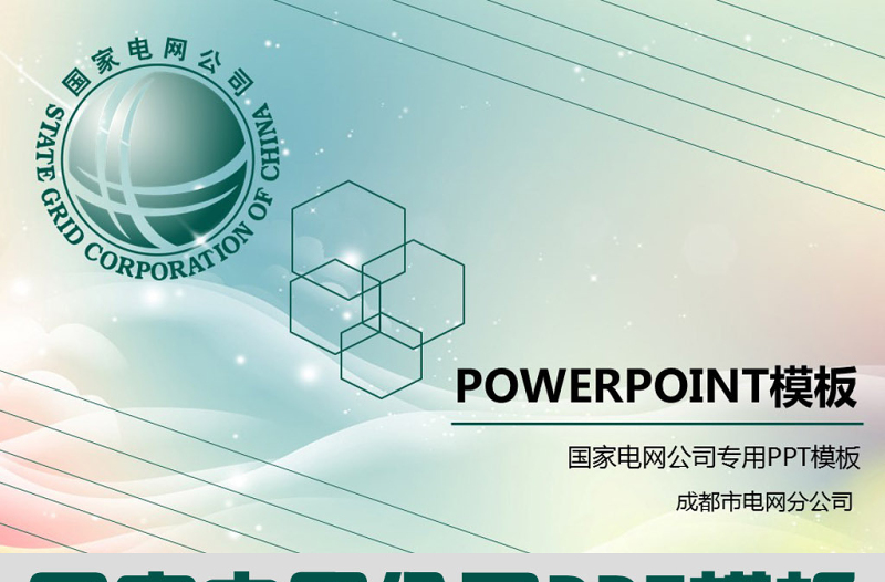 大氣國(guó)家電網(wǎng)公司工作計(jì)劃ppt模板