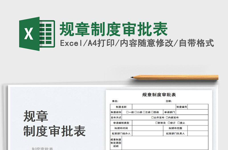 規(guī)章制度審批表
