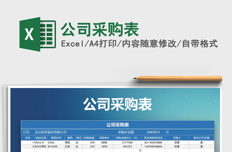 2021年公司采購(gòu)表免費(fèi)下載
