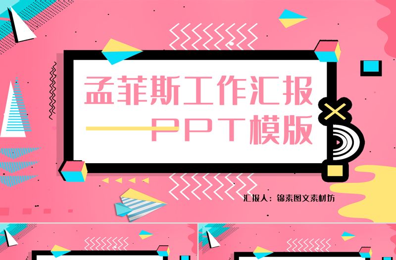 清新孟菲斯風格工作匯報PPT模板