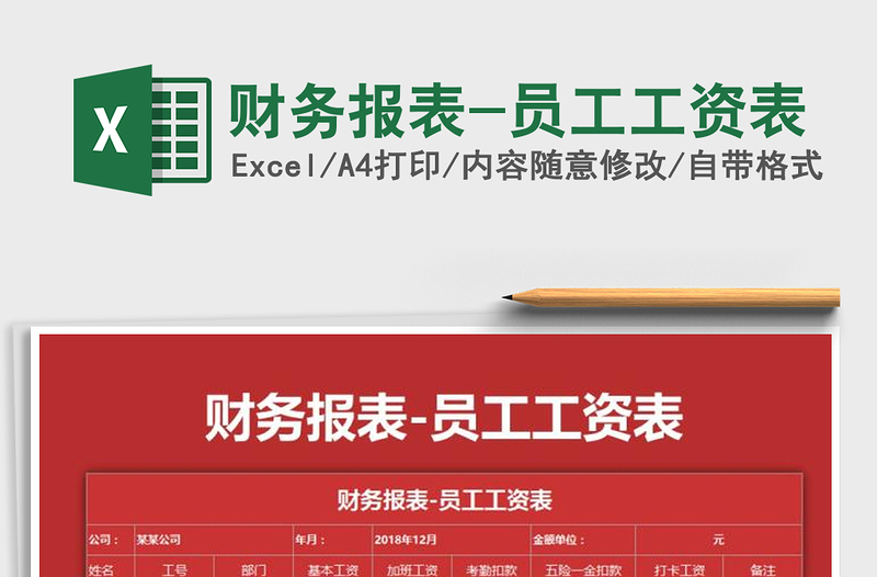 2021年財(cái)務(wù)報(bào)表-員工工資表免費(fèi)下載